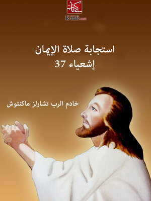 cover image of استجابة صلاة الإيمان